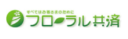 フローラル共済株式会社