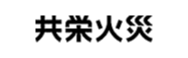 共栄火災海上保険株式会社