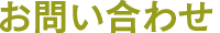 お問い合わせ