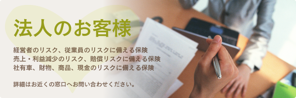法人のお客様