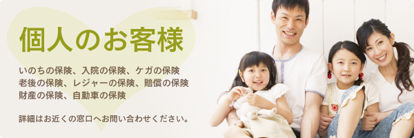 個人のお客様