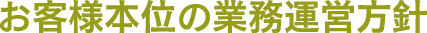 お客様本位の業務運営方針