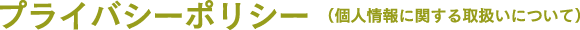 プライバシーポリシー